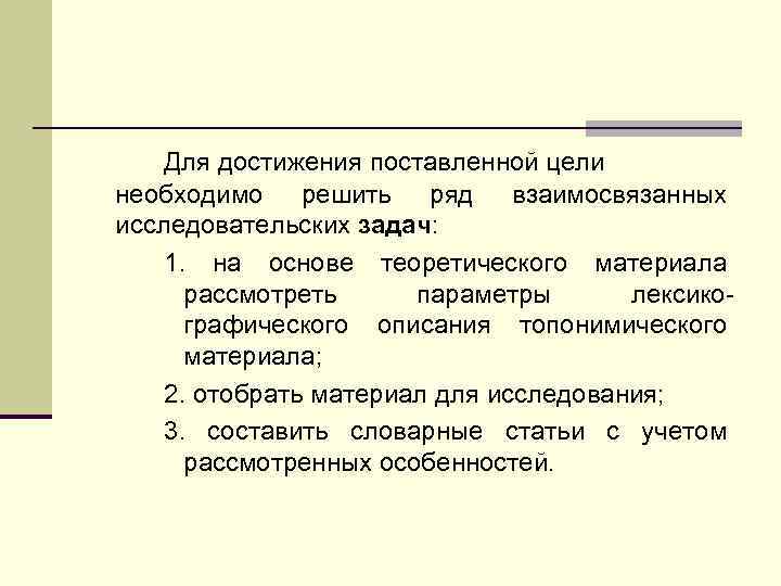   Для достижения поставленной цели необходимо решить ряд взаимосвязанных исследовательских задач: 1. на