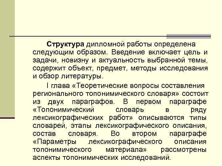   Структура дипломной работы определена следующим образом. Введение включает цель и задачи, новизну