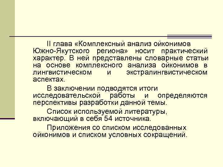   II глава «Комплексный анализ ойконимов Южно Якутского региона» носит практический характер. В