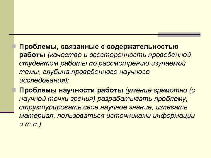 n Проблемы, связанные с содержательностью  работы (качество и всесторонность проведенной  студентом работы