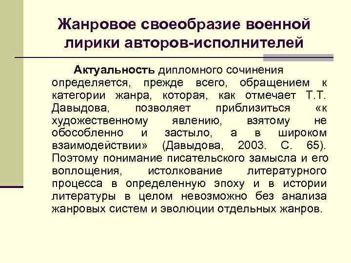 Жанровое своеобразие военной лирики авторов-исполнителей Актуальность дипломного сочинения определяется, прежде всего, обращением к категории