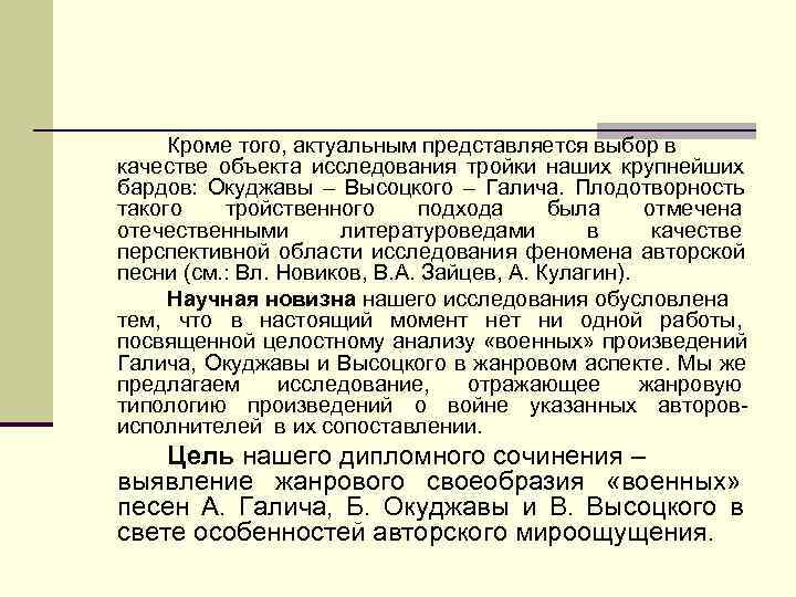  Кроме того, актуальным представляется выбор в качестве объекта исследования тройки наших крупнейших бардов: