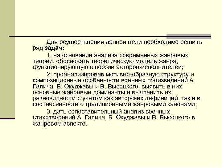  Для осуществления данной цели необходимо решить ряд задач:  1. на основании анализа