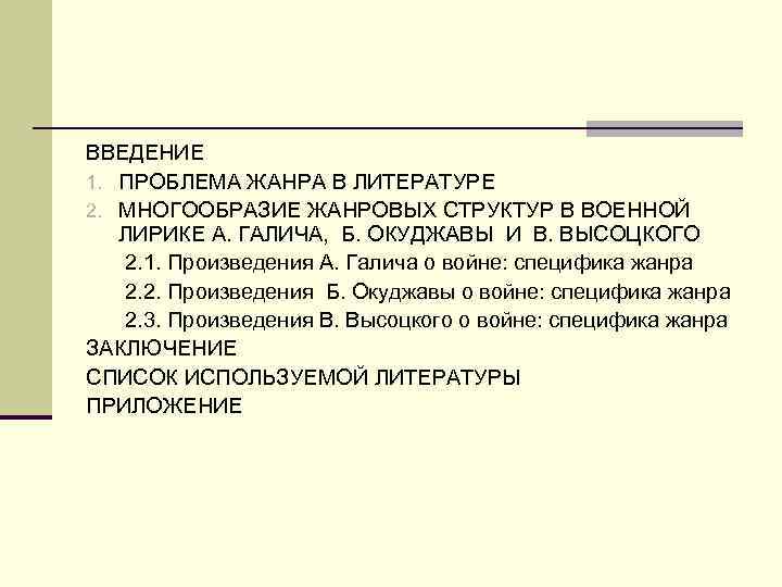 ВВЕДЕНИЕ 1. ПРОБЛЕМА ЖАНРА В ЛИТЕРАТУРЕ 2. МНОГООБРАЗИЕ ЖАНРОВЫХ СТРУКТУР В ВОЕННОЙ  ЛИРИКЕ