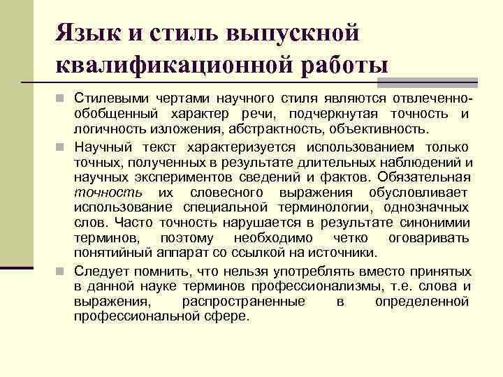 Язык и стиль выпускной квалификационной работы n Стилевыми чертами научного стиля являются отвлеченно 