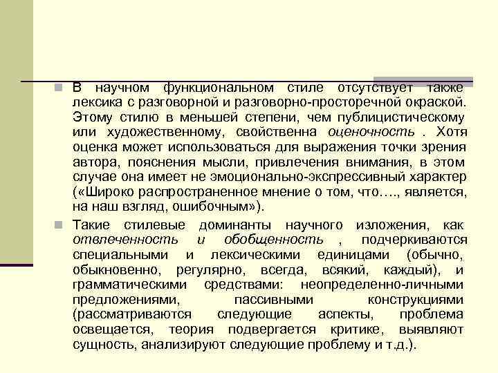 n В научном функциональном стиле отсутствует также  лексика с разговорной и разговорно просторечной