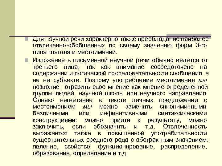 n Для научной речи характерно также преобладание наиболее  отвлеченно обобщенных по своему значению