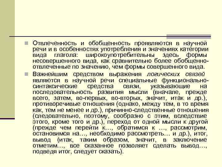 n Отвлеченность и обобщенность проявляются в научной  речи и в особенностях употребления и