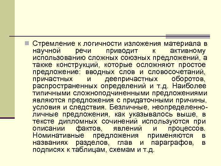 n Стремление к логичности изложения материала в  научной речи  приводит к активному