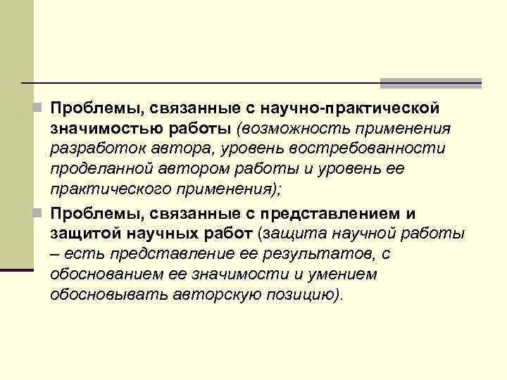 n Проблемы, связанные с научно-практической  значимостью работы (возможность применения  разработок автора, уровень