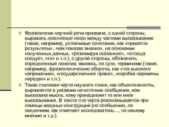 n Фразеология научной речи призвана, с одной стороны,  выражать логические связи между частями