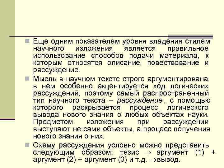 n Еще одним показателем уровня владения стилем  научного  изложения является  правильное