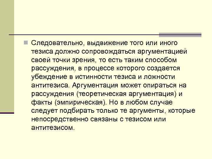 n Следовательно, выдвижение того или иного  тезиса должно сопровождаться аргументацией  своей точки