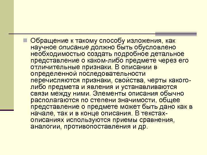 n Обращение к такому способу изложения, как  научное описание должно быть обусловлено 