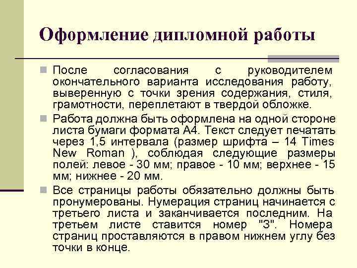 Оформление дипломной работы n После согласования с руководителем  окончательного варианта исследования работу, 