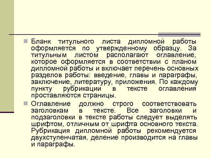 n Бланк  титульного листа дипломной работы  оформляется по утвержденному образцу. За 