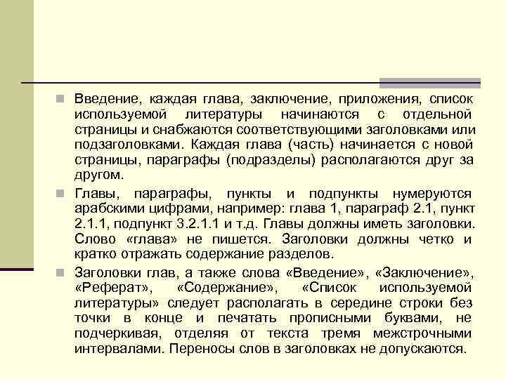 n Введение, каждая глава, заключение, приложения, список  используемой литературы начинаются с отдельной 