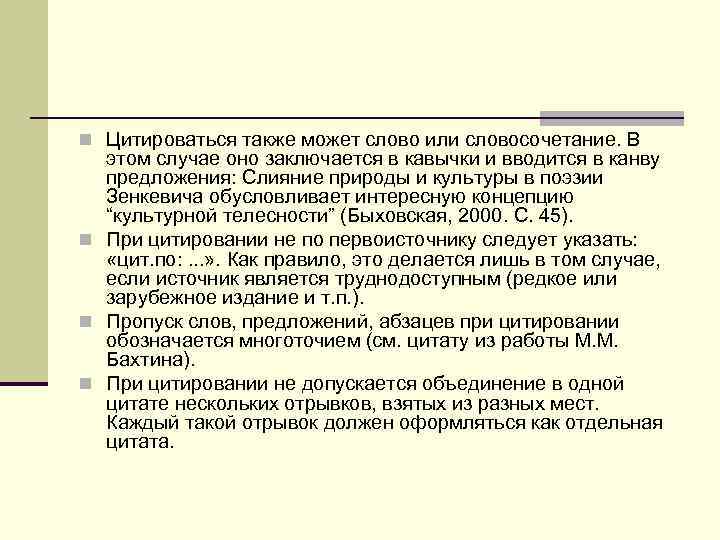 n Цитироваться также может слово или словосочетание. В  этом случае оно заключается в