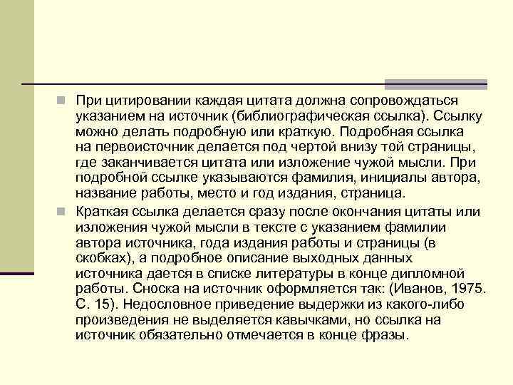 n При цитировании каждая цитата должна сопровождаться  указанием на источник (библиографическая ссылка). Ссылку
