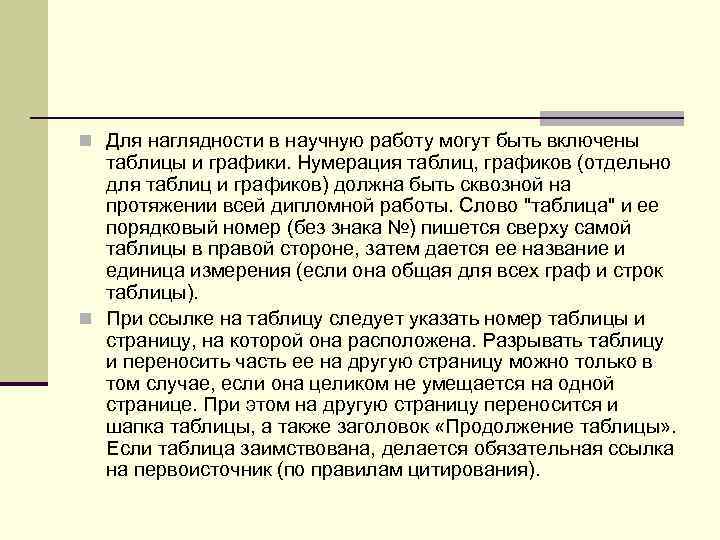 n Для наглядности в научную работу могут быть включены  таблицы и графики. Нумерация