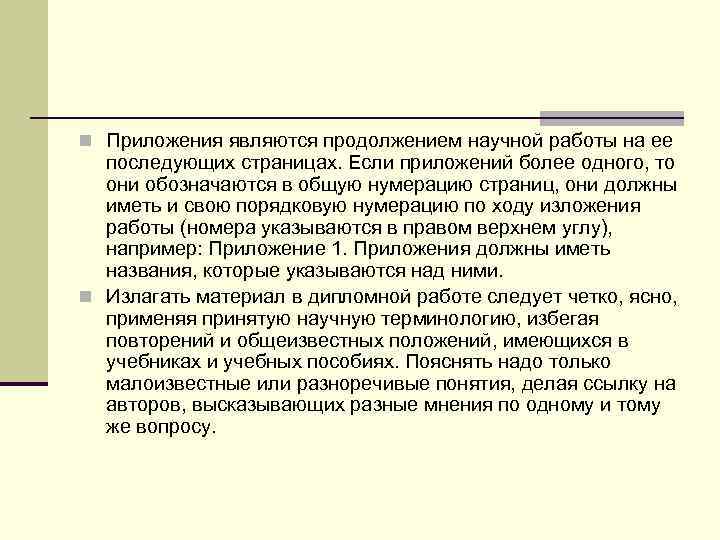 n Приложения являются продолжением научной работы на ее  последующих страницах. Если приложений более