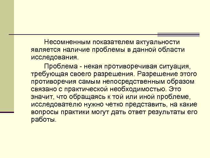   Несомненным показателем актуальности является наличие проблемы в данной области исследования. Проблема 