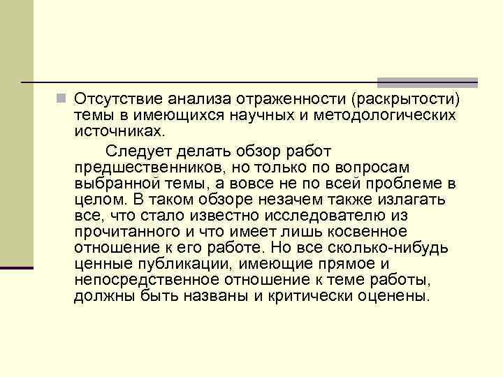 n Отсутствие анализа отраженности (раскрытости)  темы в имеющихся научных и методологических  источниках.