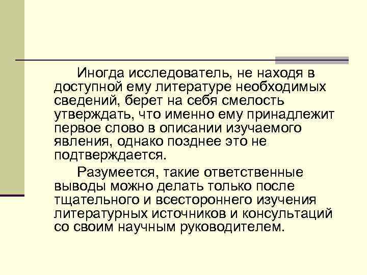   Иногда исследователь, не находя в доступной ему литературе необходимых сведений, берет на