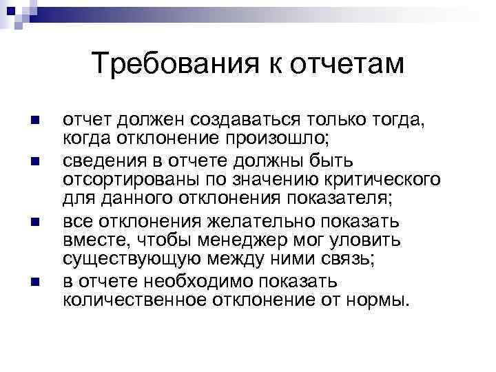  Требования к отчетам n  отчет должен создаваться только тогда, когда отклонение произошло;