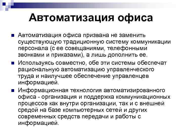  Автоматизация офиса n  Автоматизация офиса призвана не заменить существующую традиционную систему