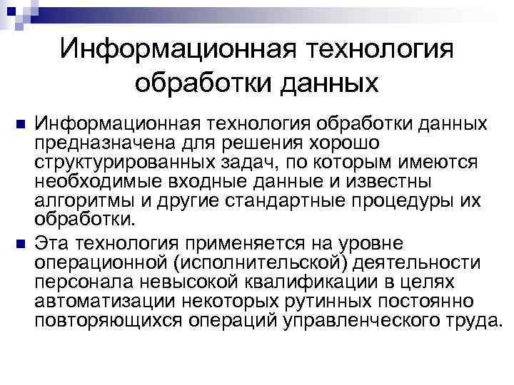  Информационная технология  обработки данных n  Информационная технология обработки данных предназначена для