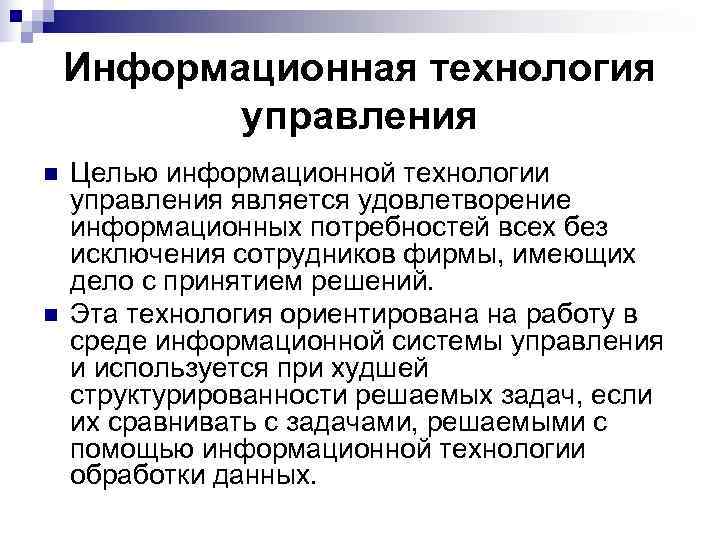   Информационная технология  управления n  Целью информационной технологии управления является удовлетворение