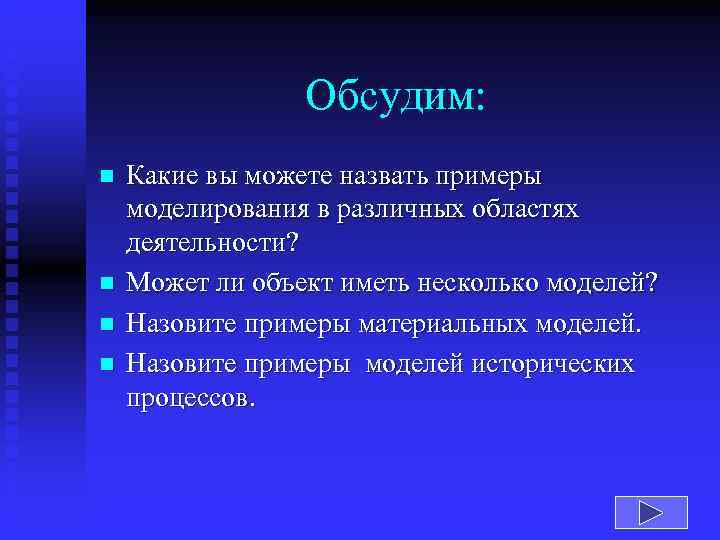    Обсудим: n  Какие вы можете назвать примеры моделирования в различных