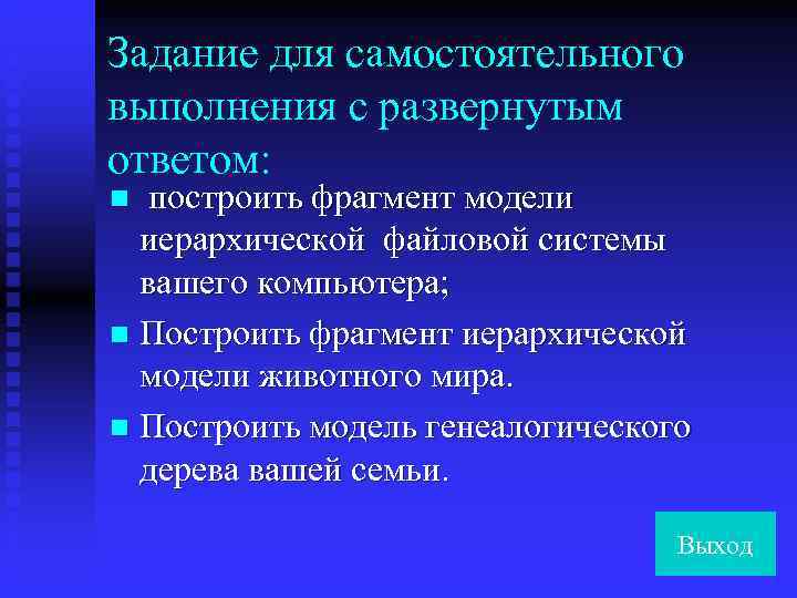 Задание для самостоятельного выполнения с развернутым ответом: n построить фрагмент модели  иерархической файловой