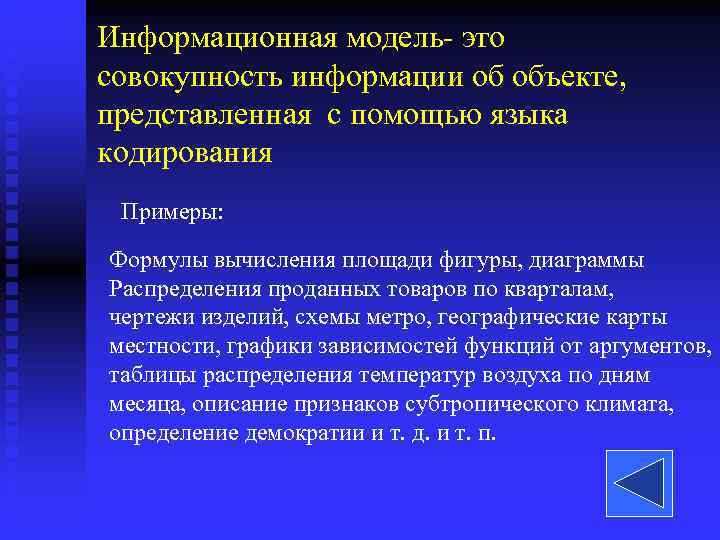 Информационная модель- это совокупность информации об объекте, представленная с помощью языка кодирования Примеры: 