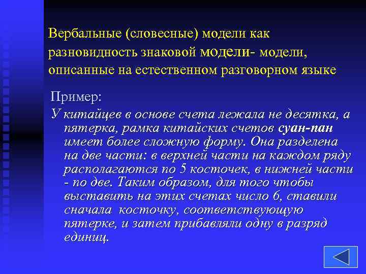 Вербальные (словесные) модели как разновидность знаковой модели- модели, описанные на естественном разговорном языке Пример: