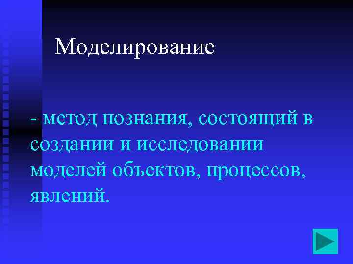  Моделирование  - метод познания, состоящий в создании и исследовании моделей объектов, процессов,