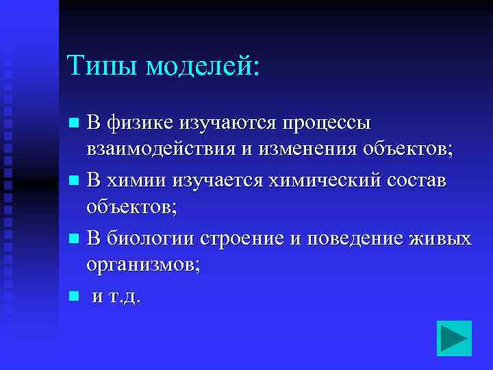 Типы моделей: n В физике изучаются процессы  взаимодействия и изменения объектов; n В