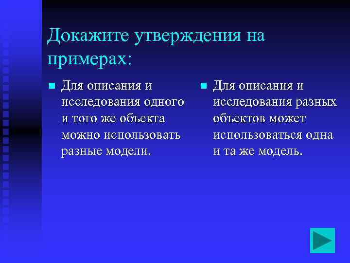 Докажите утверждения на примерах: n  Для описания и исследования одного  исследования разных