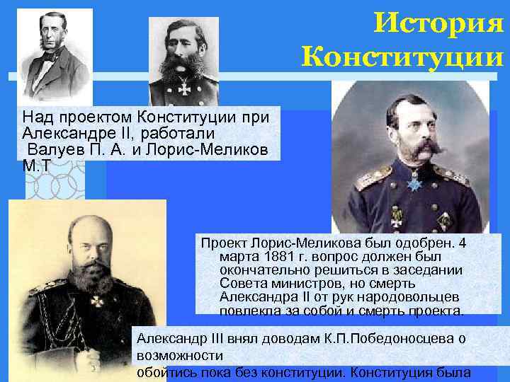     История       Конституции Над проектом