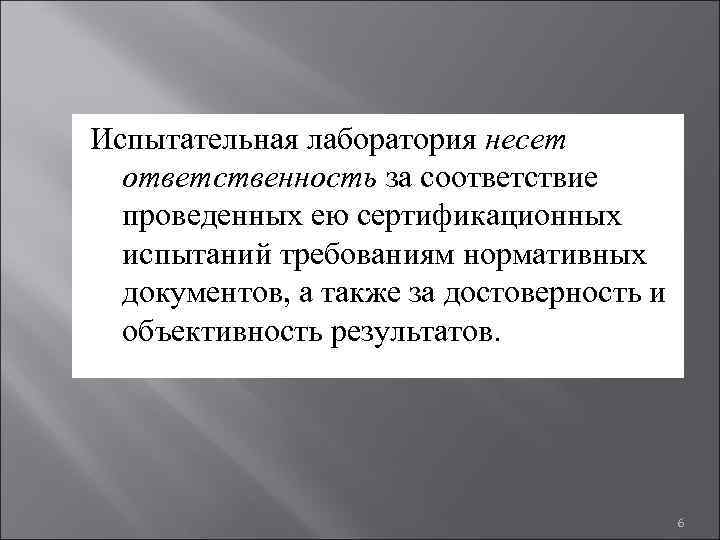 Испытательная лаборатория несет  ответственность за соответствие  проведенных ею сертификационных  испытаний требованиям