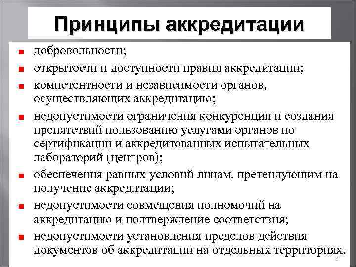 Правила аккредитации организаций. Принципы аккредитации. Аккредитация испытательной лаборатории. Цели аккредитации органов по сертификации. Цели и задачи испытательной лаборатории.