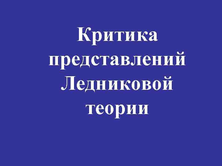   Критика представлений Ледниковой теории 