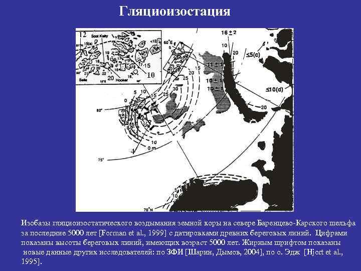     Гляциоизостация Изобазы гляциоизостатического воздымания земной коры на севере Баренцево-Карского
