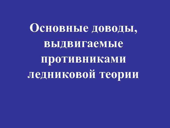 Основные доводы,  выдвигаемые  противниками ледниковой теории 