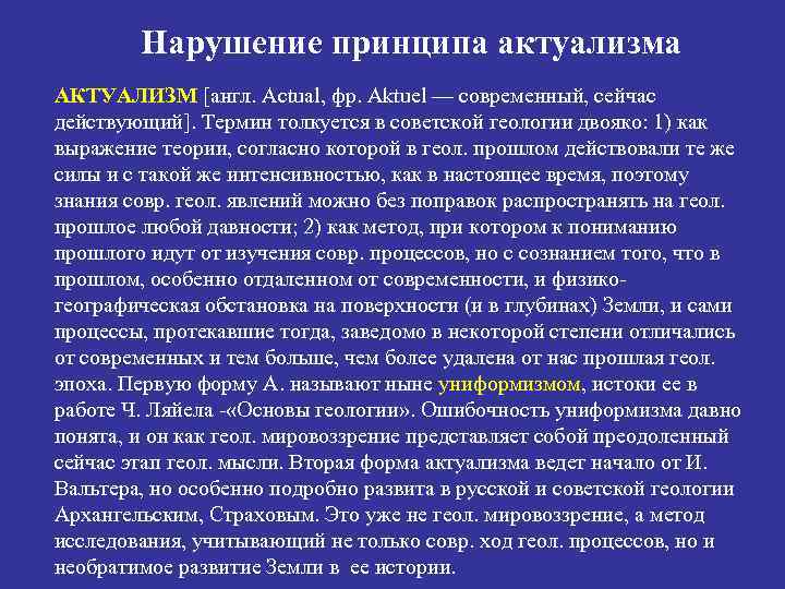   Нарушение принципа актуализма АКТУАЛИЗМ [англ. Actual, фр. Aktuel — современный, сейчас действующий].