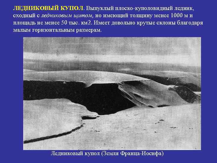ЛЕДНИКОВЫЙ КУПОЛ. Выпуклый плоско-куполовидный ледник, сходный с ледниковым щитом, но имеющий толщину менее 1000