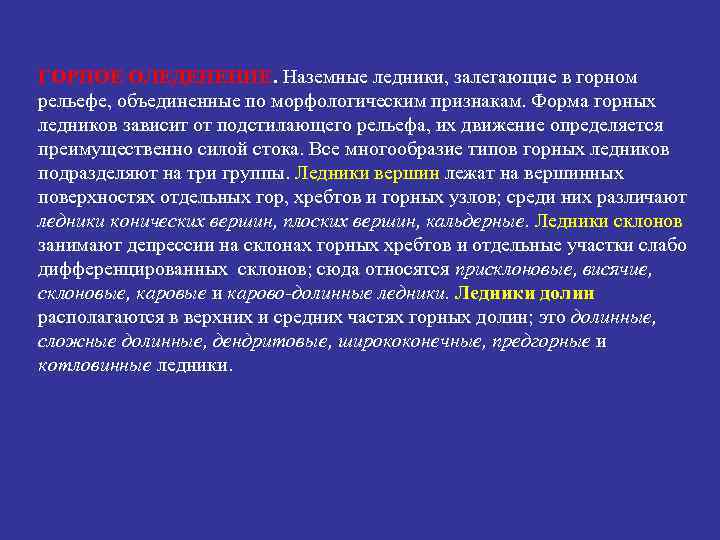 ГОРНОЕ ОЛЕДЕНЕНИЕ. Наземные ледники, залегающие в горном рельефе, объединенные по морфологическим признакам. Форма горных