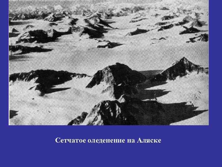 Сетчатое оледенение на Аляске 