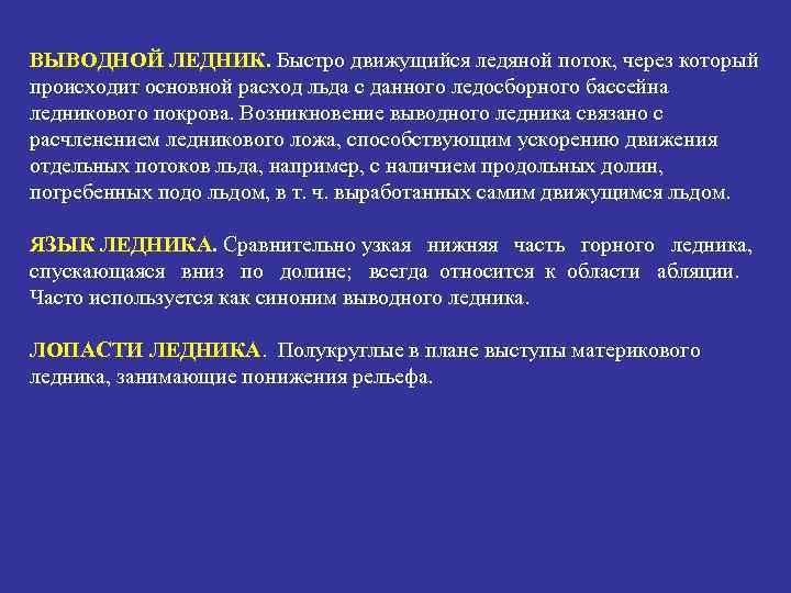 ВЫВОДНОЙ ЛЕДНИК. Быстро движущийся ледяной поток, через который происходит основной расход льда с данного